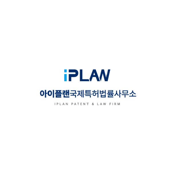 아이플랜국제특허법률사무소