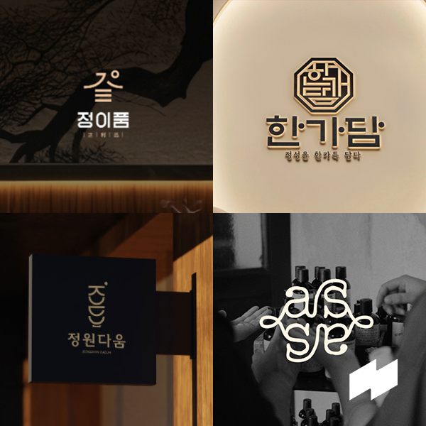 [브랜드 개발] CI/BI 디자인 개발, 로고디자인, 네이밍, 브랜드 가이드북 제작 이미지