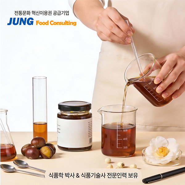 전통식품 신제품 개발 컨설팅 이미지